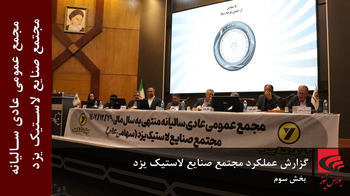 گزارش عملکرد مجتمع صنایع لاستیک یزد (بخش سوم)