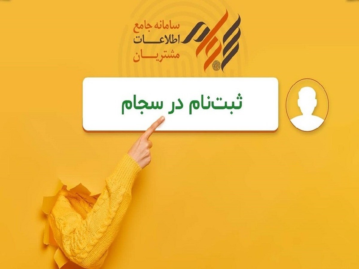 چرا ثبت نام در سامانه سجام الزامی است؟