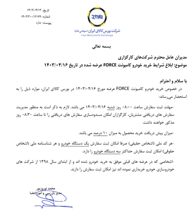 شرایط خرید کامیونت فورس اعلام شد