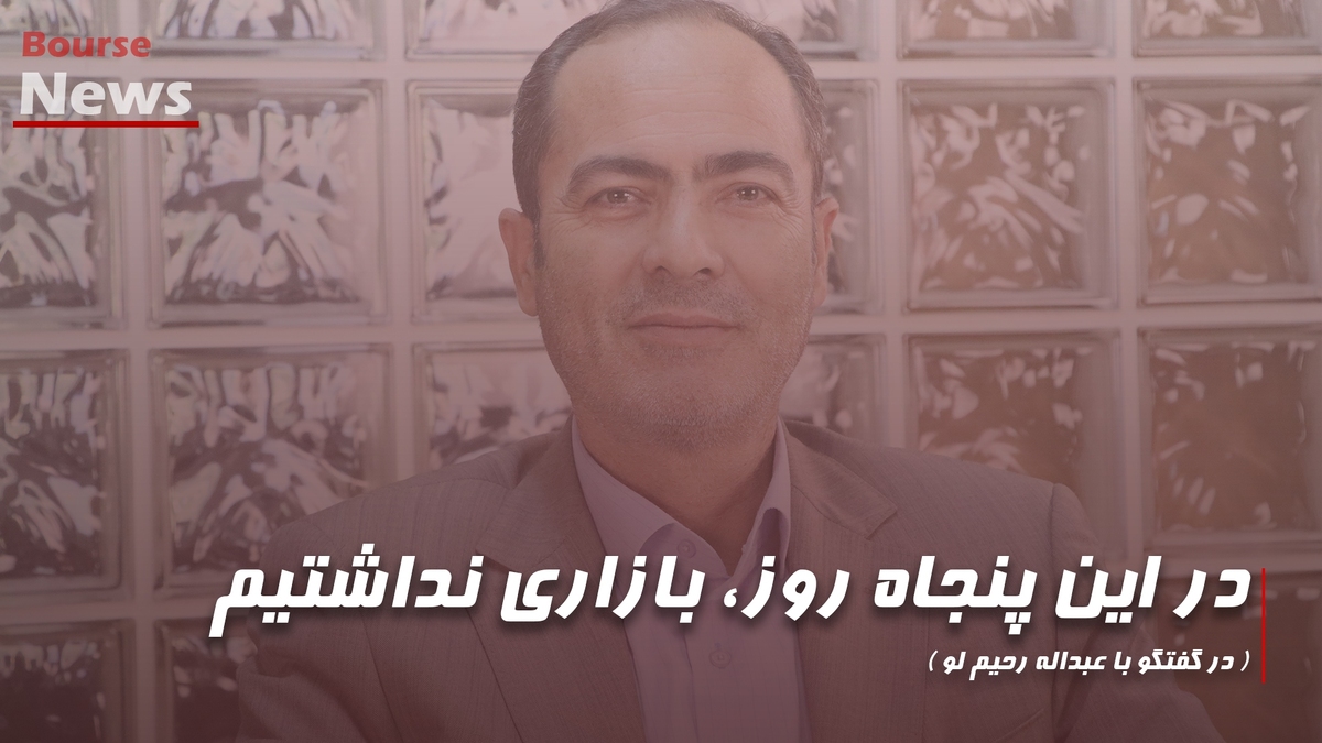 در این پنجاه روز، بازاری نداشتیم