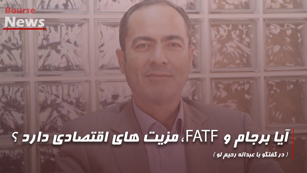 آیا برجام و FATF، مزیتهای اقتصادی دارد؟