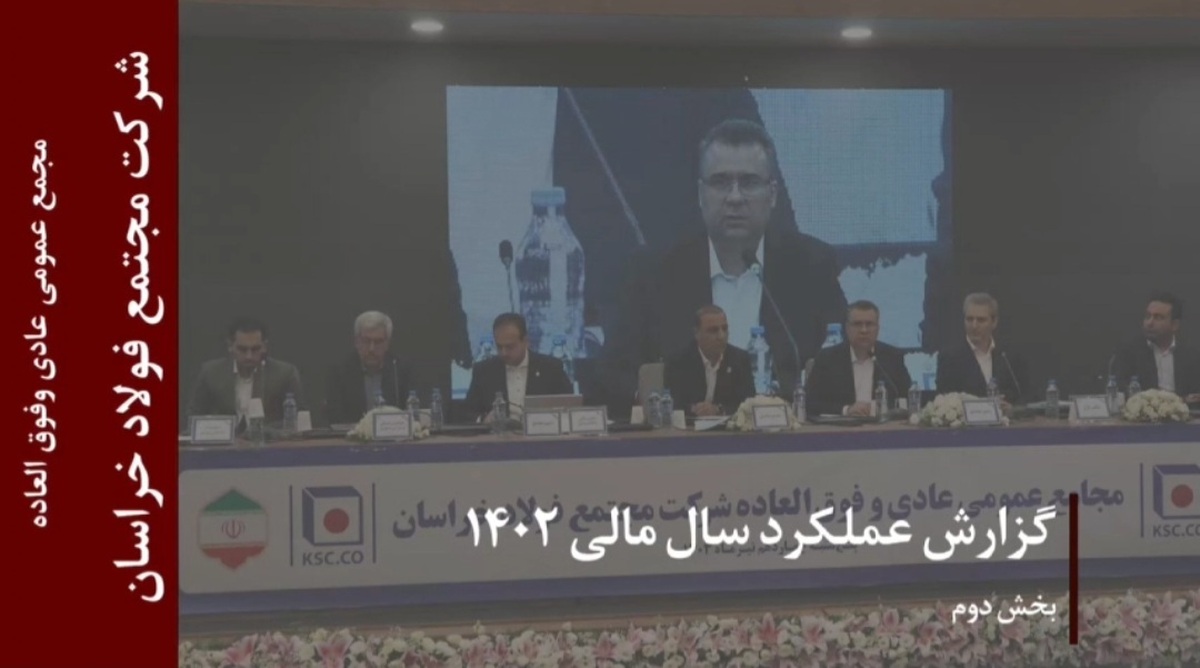 گزارش عملکرد سال مالی ۱۴۰۲ شرکت مجتمع فولادخراسان (بخش دوم)