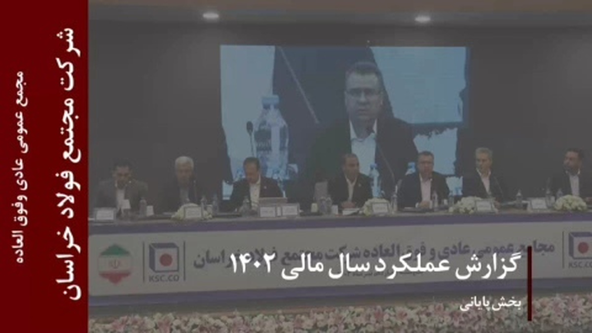 گزارش عملکرد سال مالی ۱۴۰۲ شرکت مجتمع فولادخراسان (بخش پایانی)
