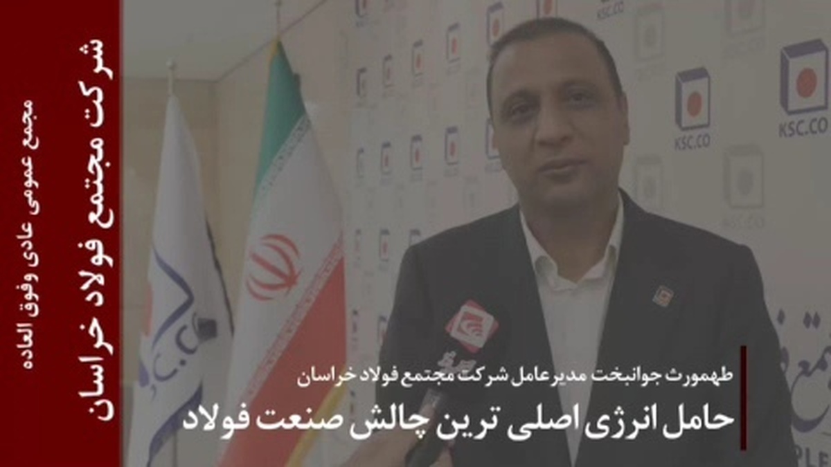 حامل انرژی اصلی‌ترین چالش صنعت فولاد