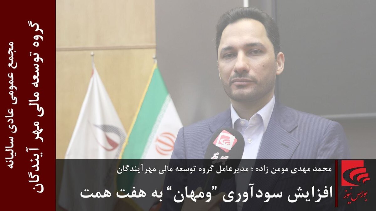 افزایش سودآوری «ومهان» به هفت همت افزایش سودآوری «ومهان» به هفت همت