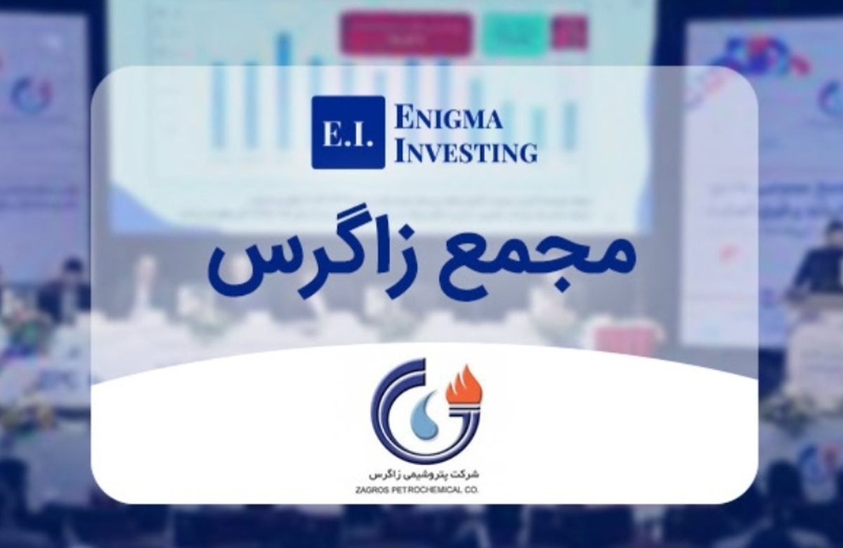 معرفی و عملکرد شرکت پتروشیمی زاگرس درسال ۱۴۰۲