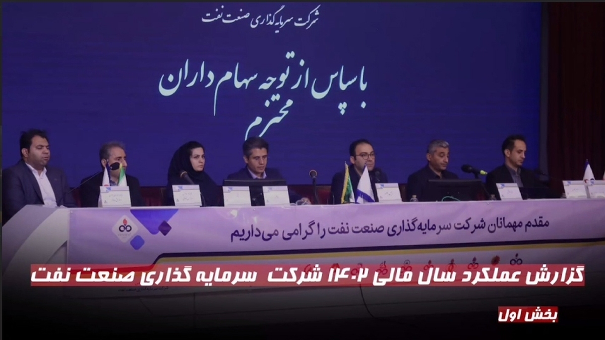 گزارش عملکرد سال مالی ۱۴۰۲ شرکت سرمایه گذاری صنعت نفت (بخش اول)