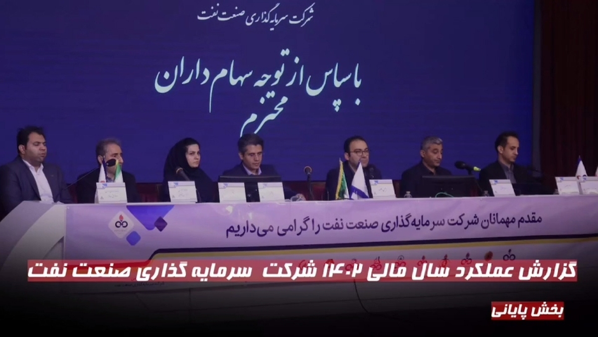 گزارش عملکردسال مالی ۱۴۰۲ شرکت سرمایه گذاری صنعت نفت (بخش پایانی)
