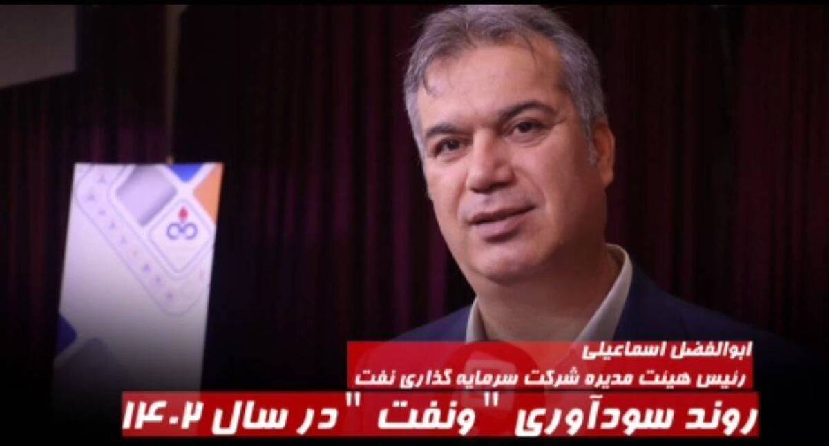 ابولفضل اسماعیلی، رئیس هیئت مدیره شرکت سرمایه گذاری نفت
