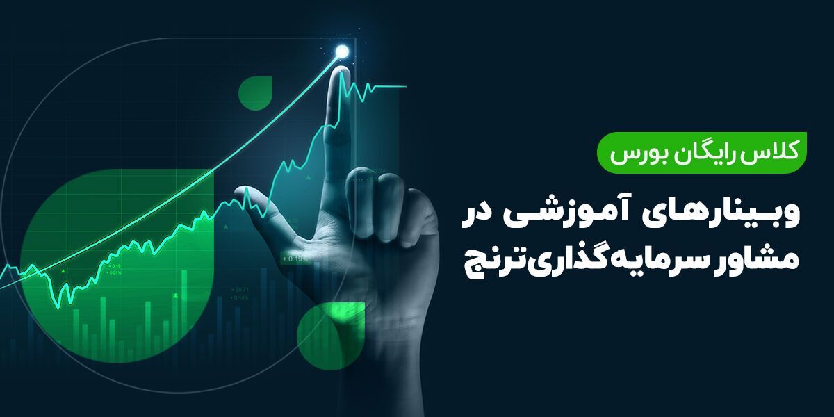 آموزش بورس با مدیران صندوق‌های سرمایه‌گذاری شرکت ترنج