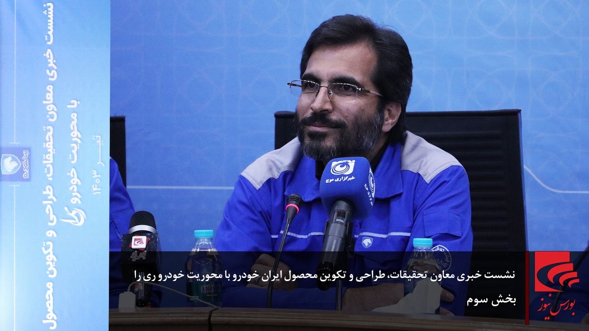 نشست خبری معاون تحقیقات، طراحی و تکوین محصول ایران خودرو با محوریت خودرو ری را (بخش سوم)