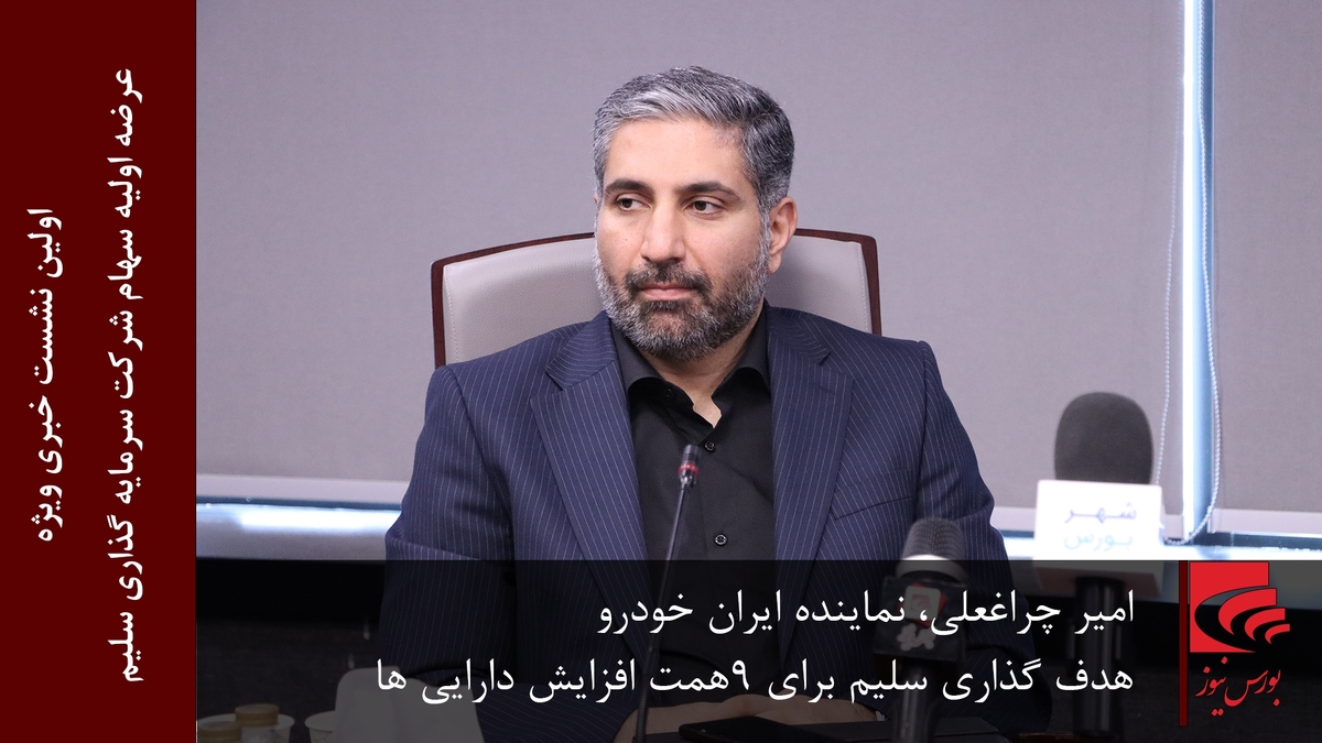 هدف گذاری سلیم برای ۹ همت افزایش داراییها(بخش دوم)
