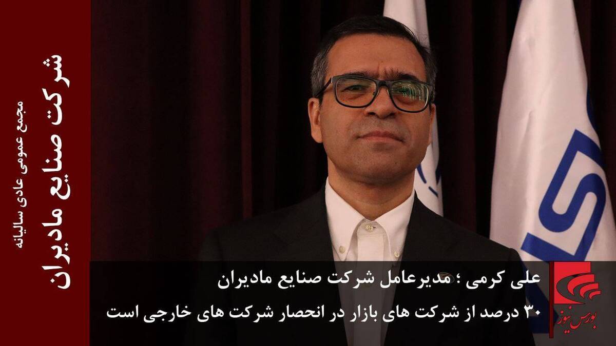 ۳۰ درصد از شرکت‌های بازار در انحصار شرکت‌های خارجی است