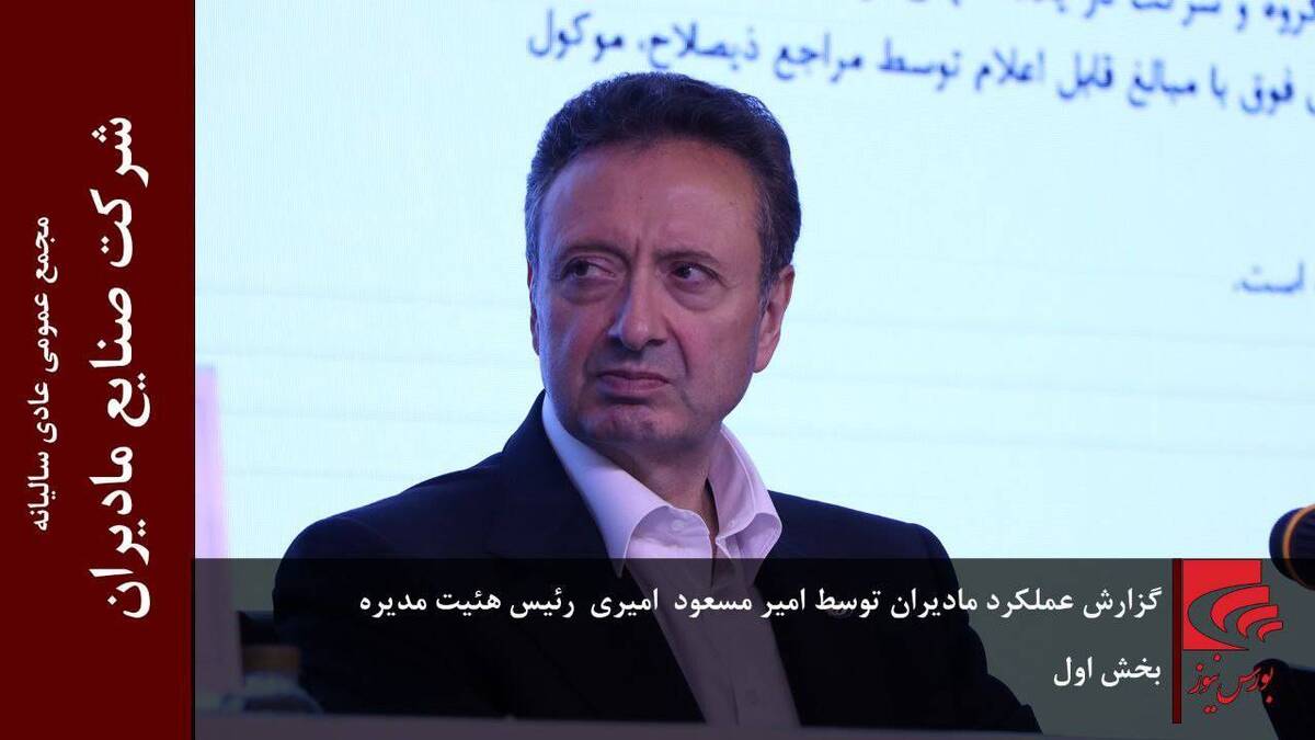 گزارش عملکرد مادیران توسط امیر مسعود امیری، رئیس هیئت مدیره (بخش اول)