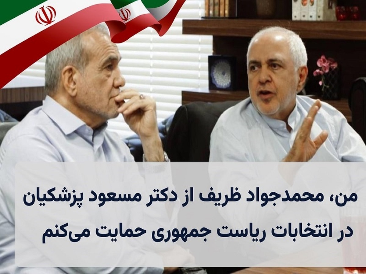 کارزار حمایت محمدجواد ظریف از پزشکیان