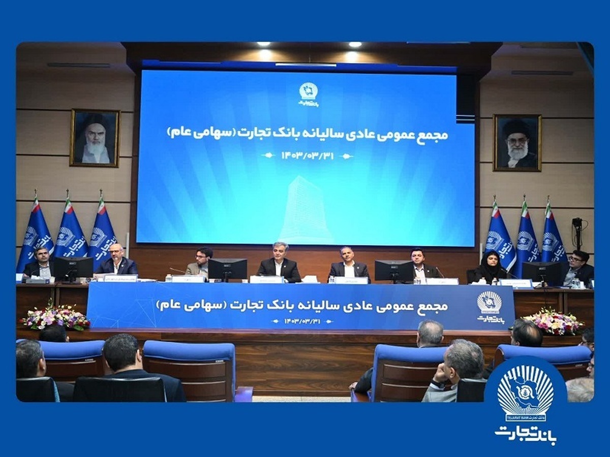 مجمع عمومی عادی سالیانه بانک تجارت برگزار شد مجمع عمومی عادی سالیانه بانک تجارت برگزار شد
