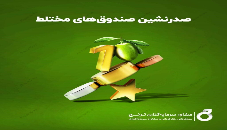 نگاهی جامع به عملکرد صندوق‌های سرمایه گذاری در هفته‌ای که گذشت