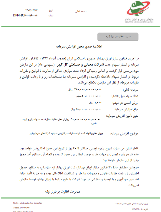 مجوز افزایش سرمایه