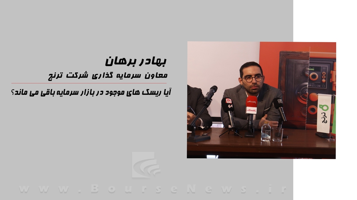 آیا ریسکهای موجود در بازار سرمایه باقی میماند؟ آیا ریسکهای موجود در بازار سرمایه باقی میماند؟