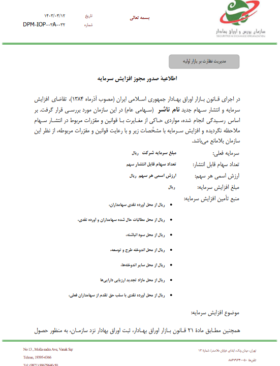 مجوز افزایش سرمایه