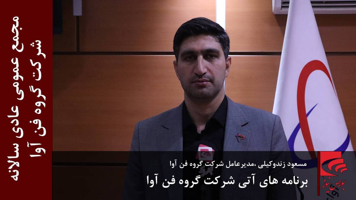 برنامه های آتی شرکت گروه فن آوا (بخش پایانی)