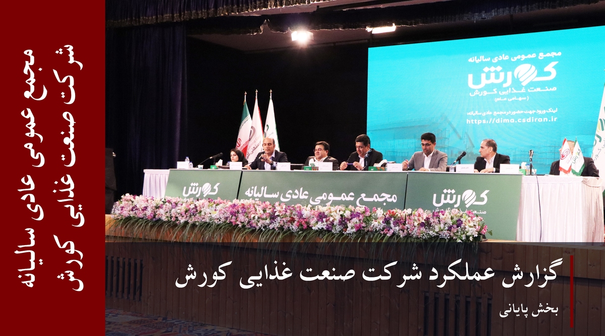 گزارش عملکرد شرکت صنایع غذایی کورش(بخش پایانی)