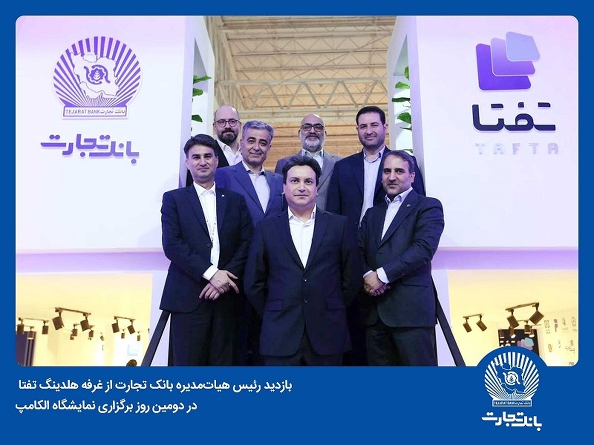 بانک تجارت با هدف معرفی آخرین دستاوردها در حوزه IT در نمایشگاه الکامپ حاضر است