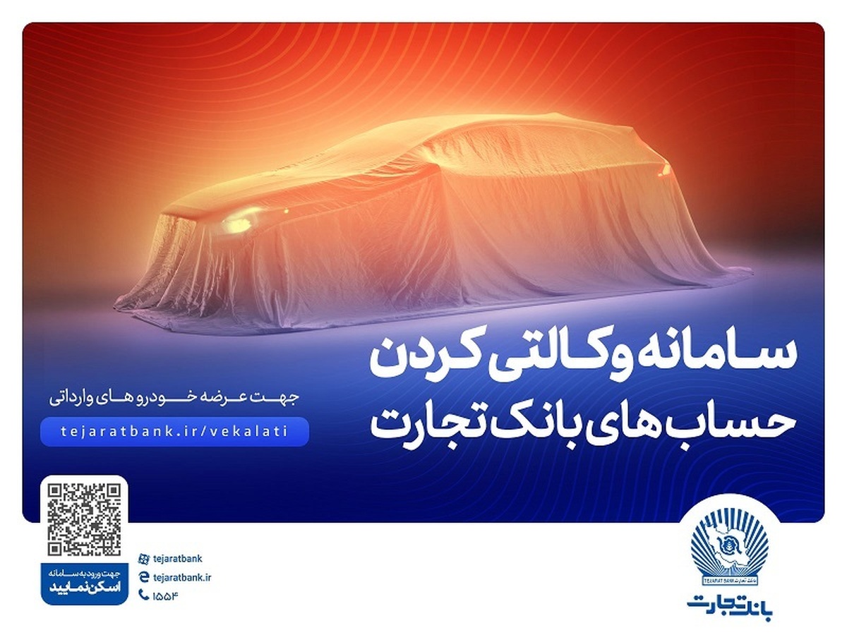 ثبتنام آسان و سریع خودروهای وارداتی با حساب وکالتی بانک تجارت