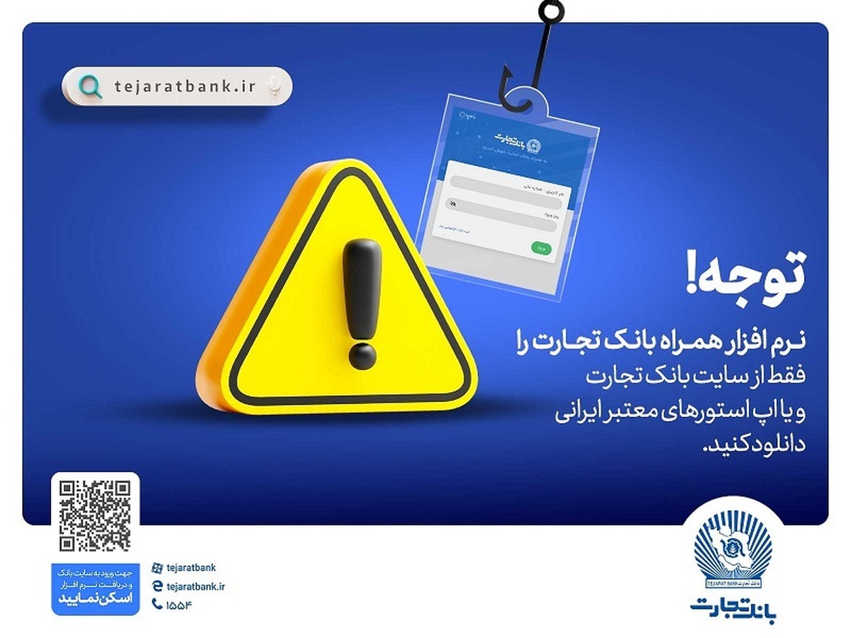 همراهبانک را فقط از سایت رسمی بانک تجارت دریافت کنید همراهبانک را فقط از سایت رسمی بانک تجارت دریافت کنید