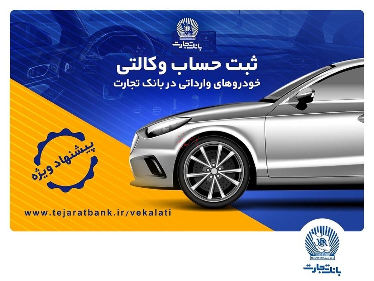 تخفیفهای بیمهای، هدیه وکالتی کردن حساب در بانک تجارت