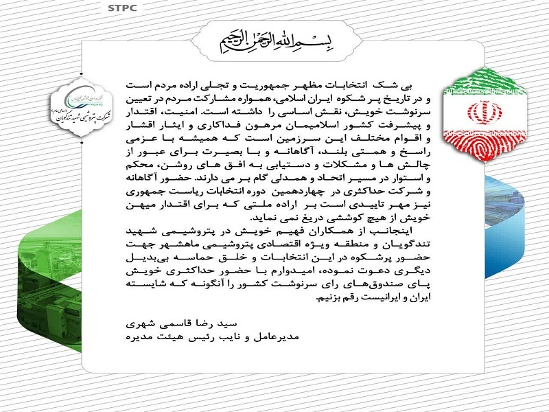 مدیرعامل پتروشیمی شهید تندگویان در پیامی همکاران خود را به حضور حداکثری در این انتخابات دعوت کرد/7 تیرماه سا12