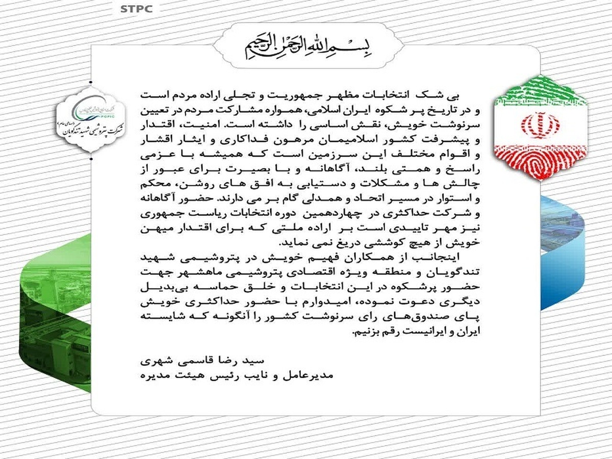 مدیرعامل پتروشیمی شهید تندگویان در پیامی همکاران خود را به حضور حداکثری در این انتخابات دعوت کرد
