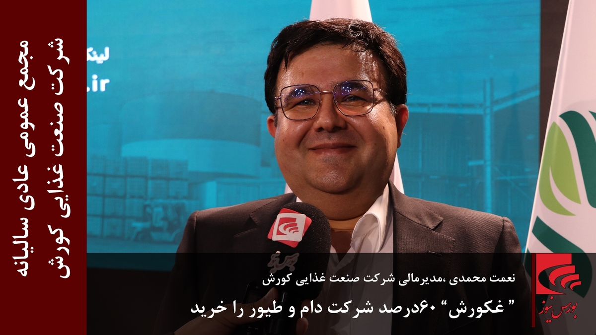 “ غکورش” ۶۰ درصد شرکت دام و طیور را خرید