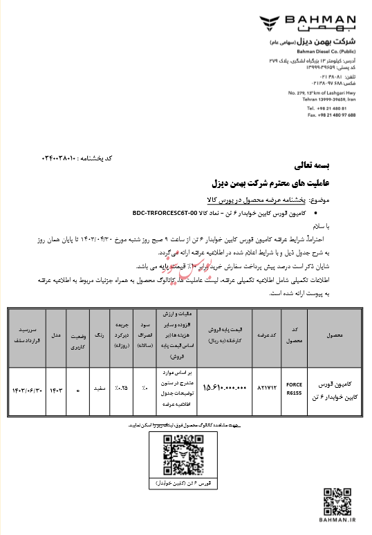 فورس ۶تن خوابدار در بورس کالا عرضه می‌شود