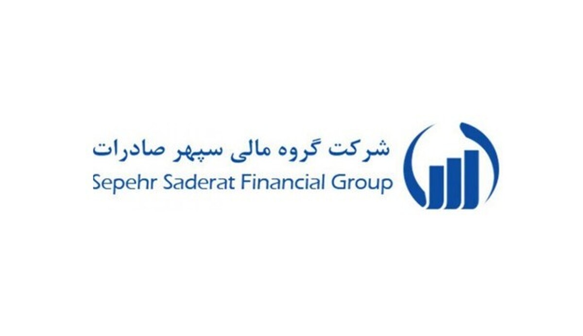سرمایه‌گذاری گروه مالی سپهر صادرات بر مدار درآمدزایی