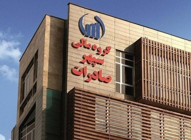 سرمایه‌گذاری گروه مالی سپهر صادرات بر مدار درآمدزایی