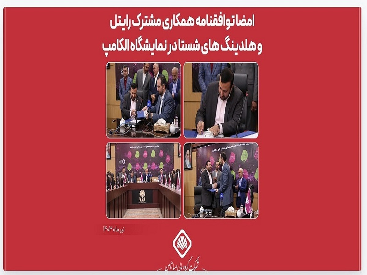 امضای توافق نامه همکاری مشترک رایتل و هلدینگ‌های شستا در نمایشگاه الکامپ