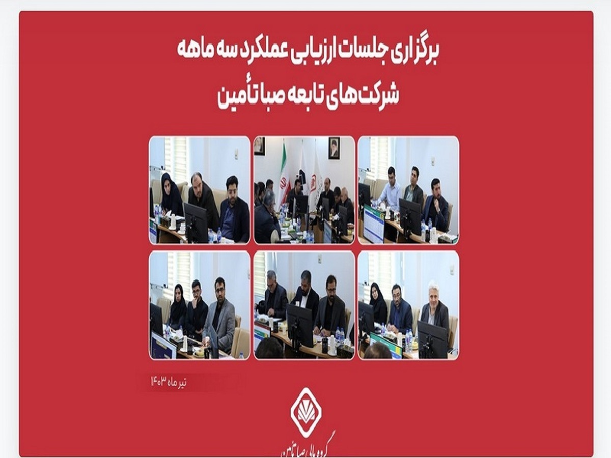 برگزاری جلسات ارزیابی سه ماه نخست ۱۴۰۳ شرکت‌های تابعه صبا تأمین