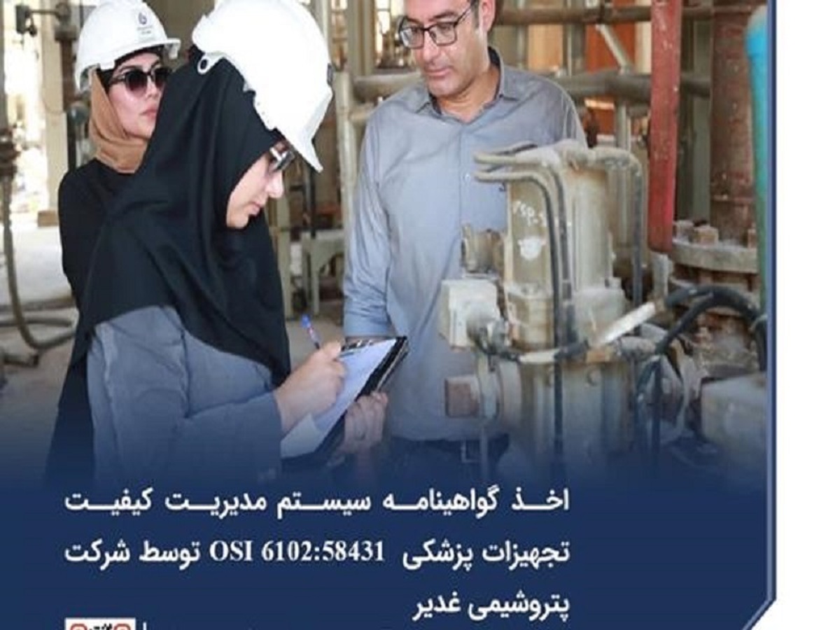 اخذ گواهینامه سیستم مدیریت کیفیت تجهیزات پزشکی ISO۱۳۴۸۵:۲۰۱۶ توسط شرکت پتروشیمی غدیر
