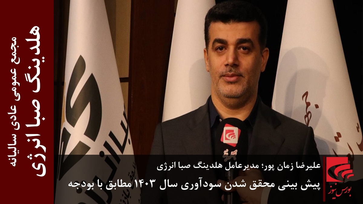 پیش بینی محقق شدن سودآوری سال ۱۴۰۳ مطابق بودجه