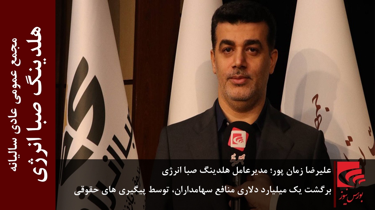 برگشت یک میلیارد دلاری منافع سهامدران، توسط پیگیریهای حقوقی