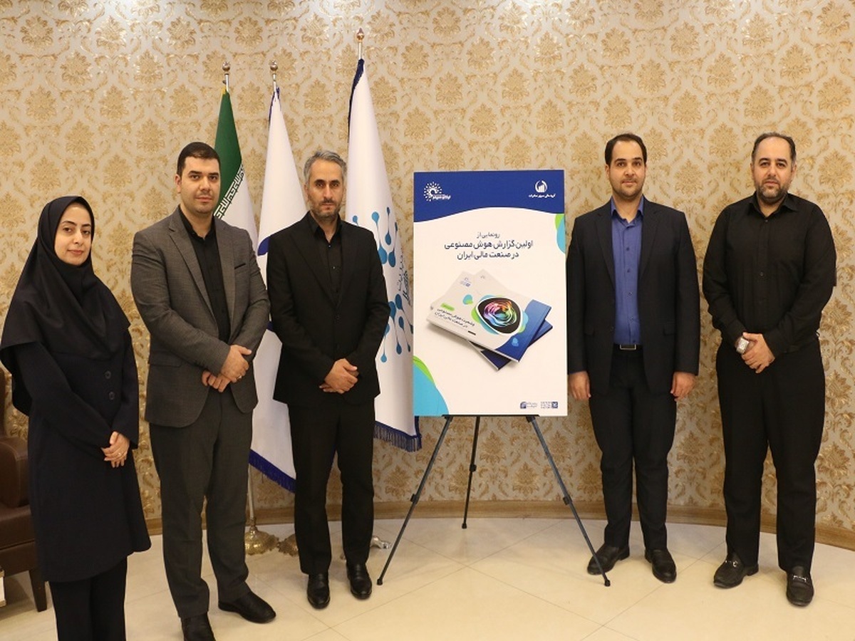 رونمایی از اولین گزارش «وضعیت هوش مصنوعی در صنعت مالی ایران»