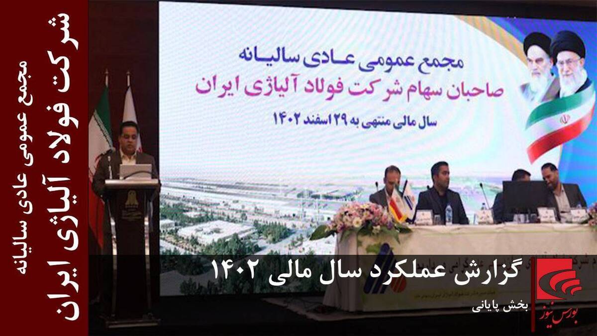 گزارش عملکرد شرکت فولاد آلیاژی ایران(بخش پایانی)