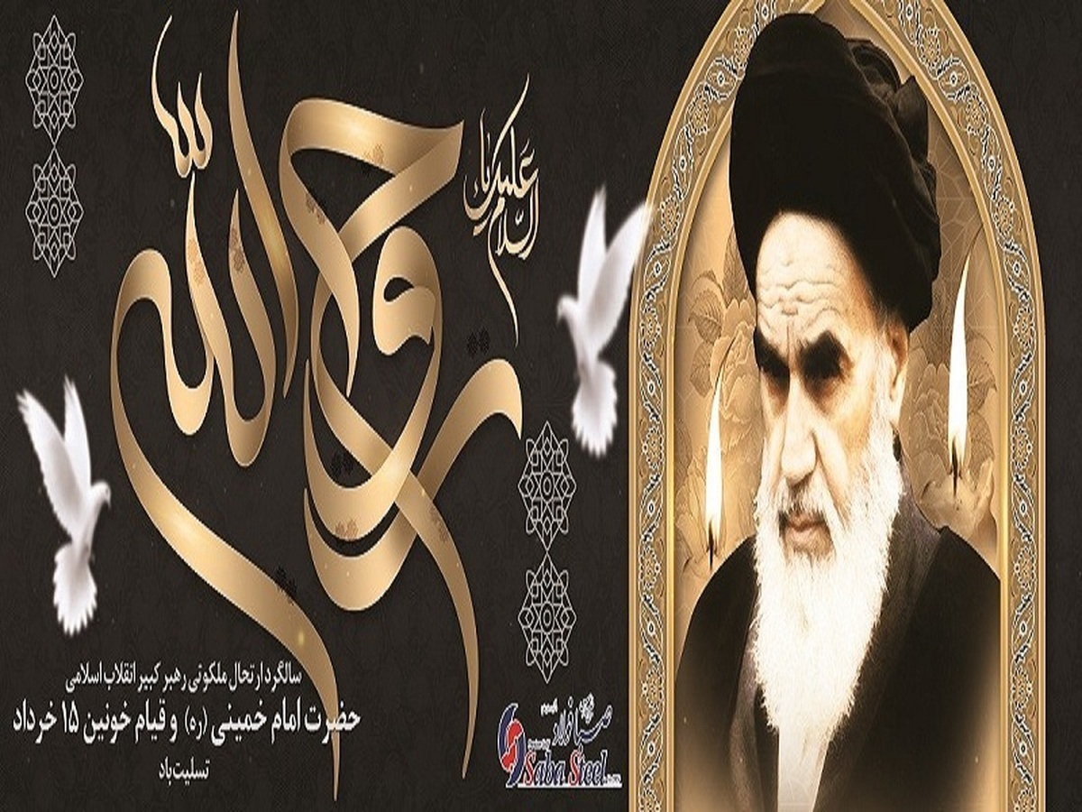 پیام تسلیت مدیرعامل شرکت صبا فولاد خلیج فارس به مناسبت 14 خرداد سالروز ارتحال ملکوتی حضرت امام خمینی (ره) و قیام خونین 15 خرداد