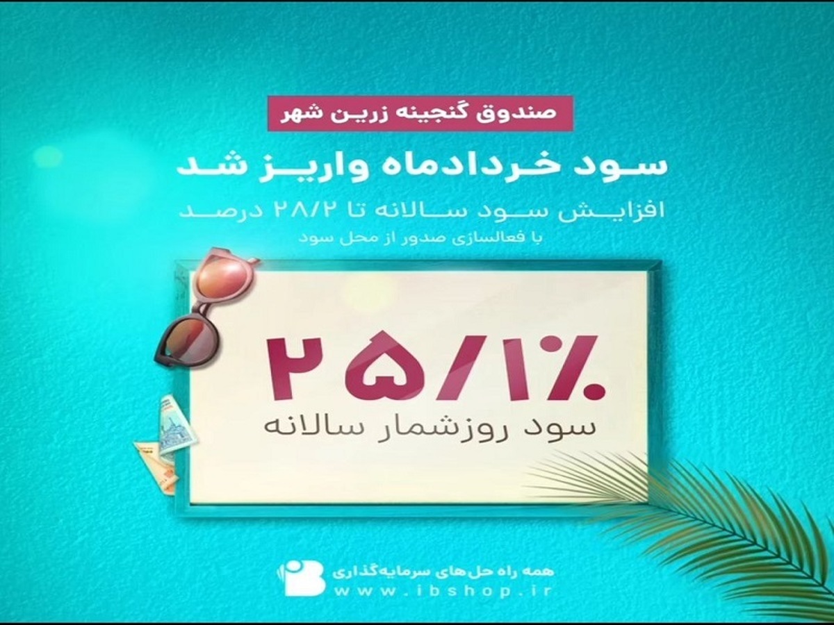 سود دوره خرداد ماه ۱۴۰۳ صندوق گنجینه زرین شهر واریز شد
