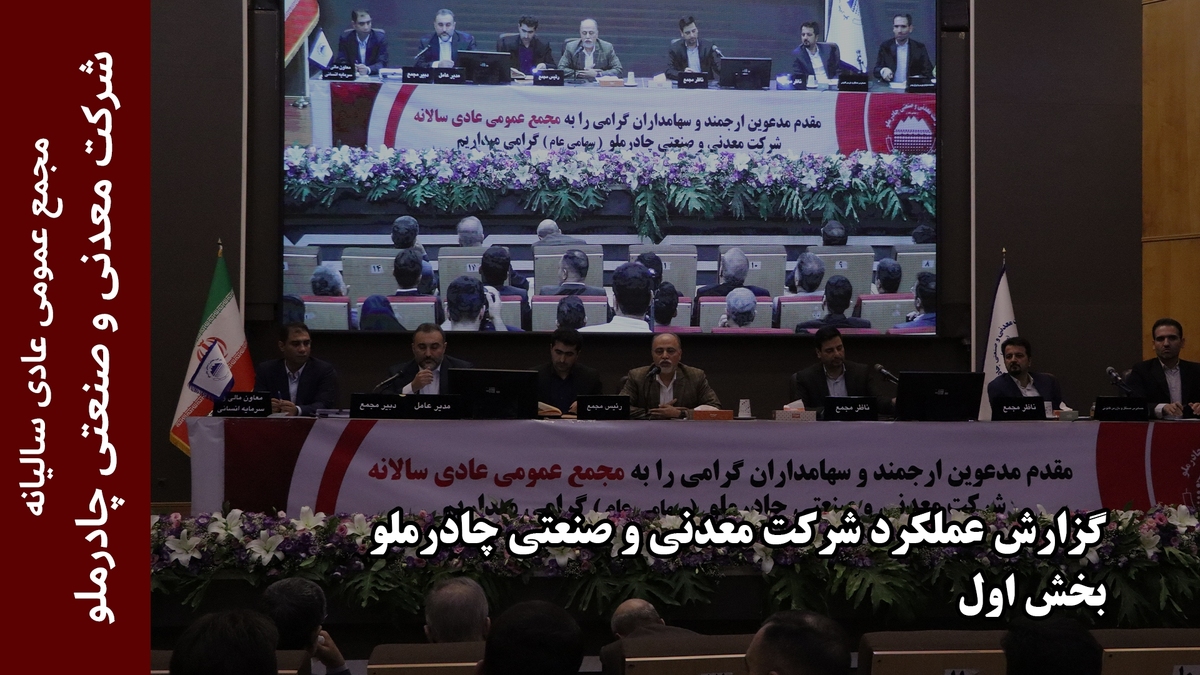 گزارش عملکرد شرکت معدنی و صنعتی چادرملو (بخش اول)