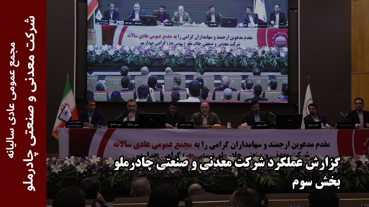 گزارش عملکرد شرکت چادرملو (بخش سوم)