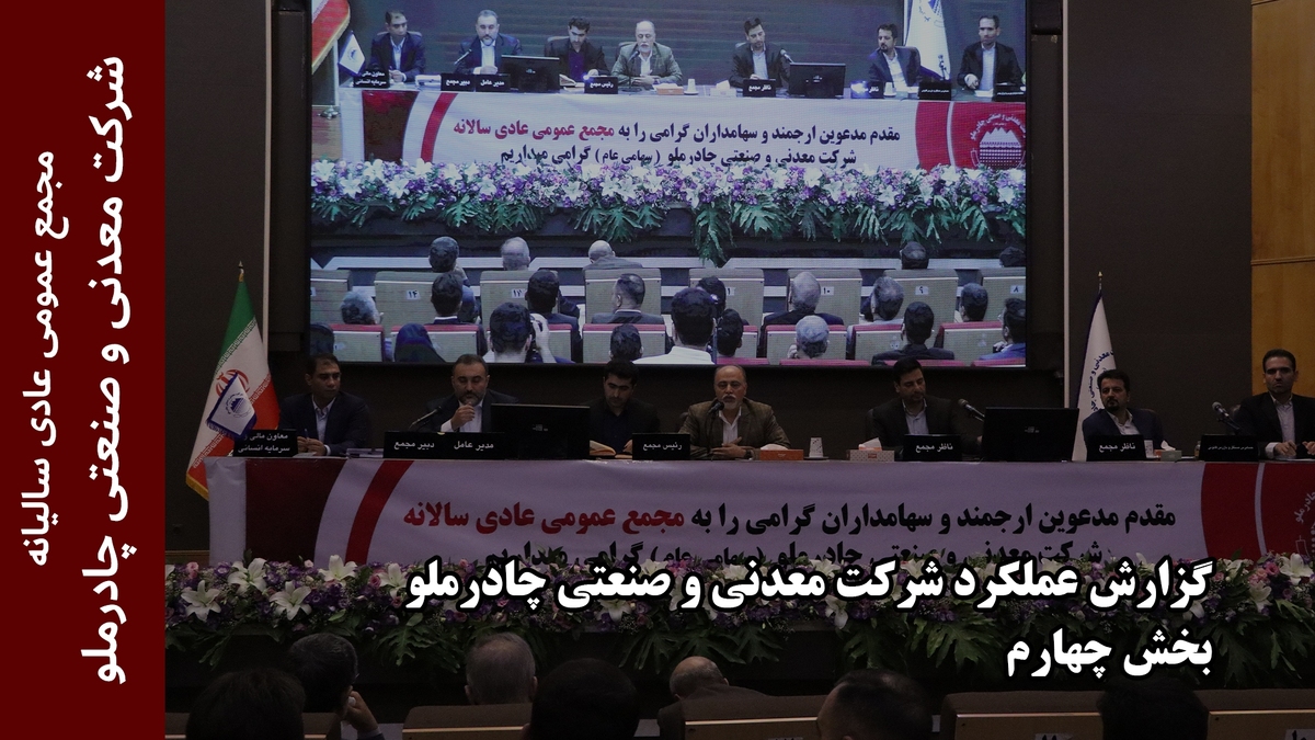 گزارش عملکردشرکت معدنی و صنعتی چادرملو(بخش چهارم)