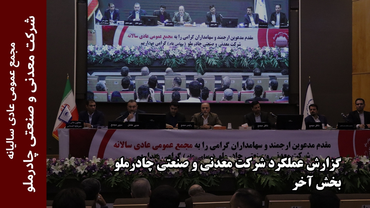 گزارش عملکردشرکت معدنی وصنعتی چادرملو (بخش پایانی)