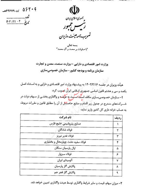 سهام دولت در ۹ شرکت واگذار می‌شود